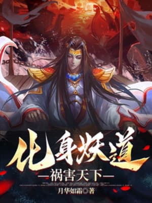 Hóa Thân Yêu Đạo, Tai Họa Thiên Hạ