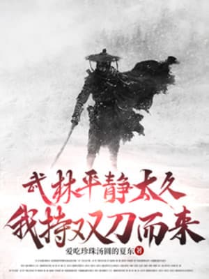 Võ Lâm Bình Tĩnh Quá Lâu, Ta Cầm Song Đao Mà Đến