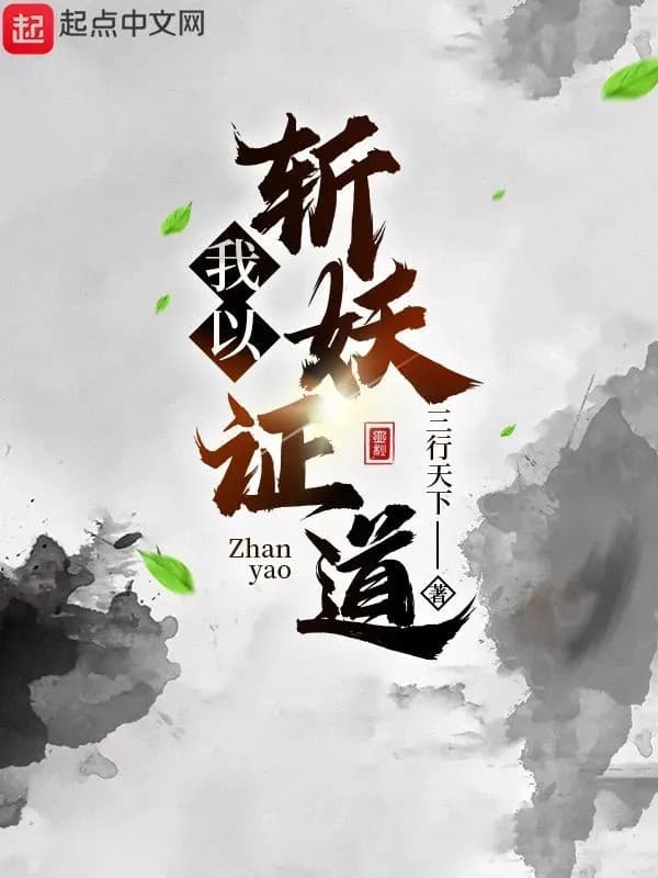 Ta Vì Chém Yêu Chứng Đạo
