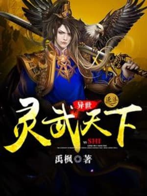 Dị Thế Linh Võ Thiên Hạ
