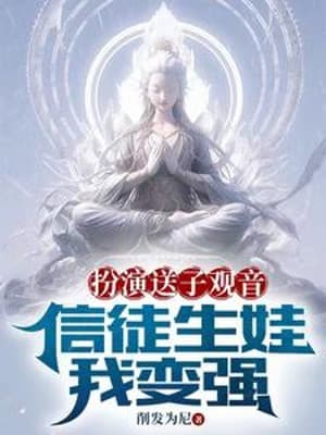 Đóng Vai Đưa Con Quan Âm, Tín Đồ Sinh Con Ta Trở Nên Mạnh Mẽ