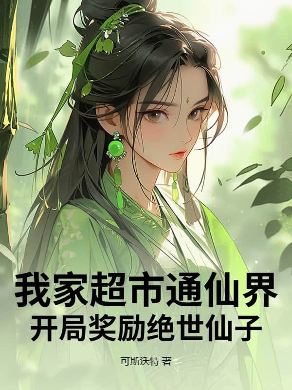 Siêu Thị Nhà Ta Thông Tiên Giới, Khai Cục Thưởng Tuyệt Thế Tiên Tử