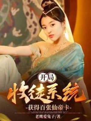 Bắt Đầu Thu Đồ Hệ Thống, Đạt Được Trăm Tờ Tiên Đế Tạp