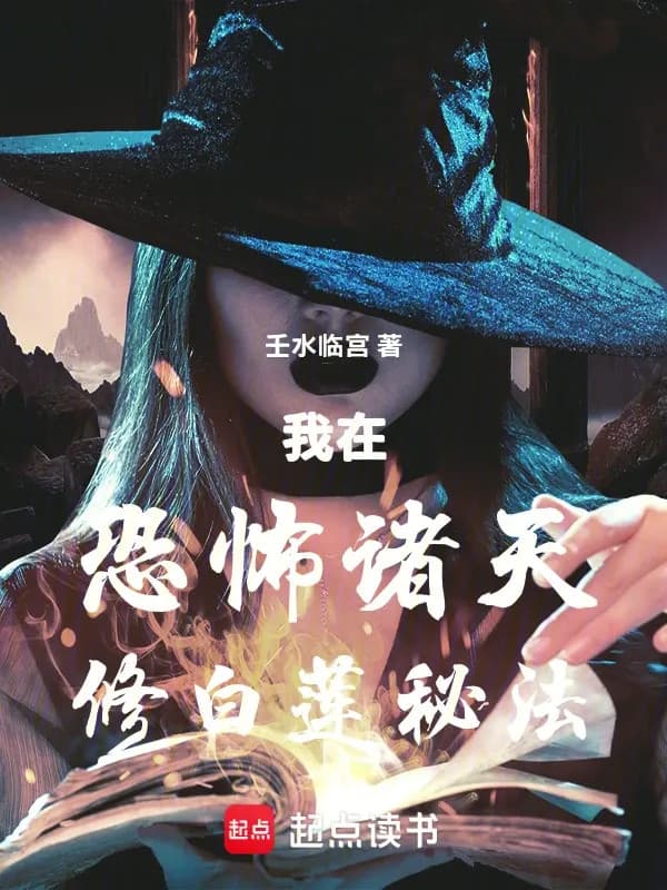 Ta Tại Khủng Bố Chư Thiên Tu Bạch Liên Bí Pháp