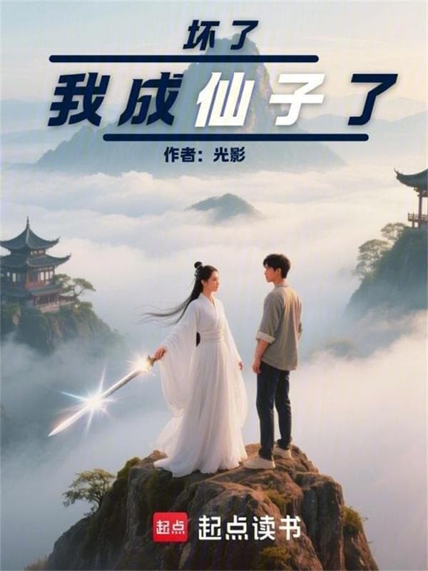 Hỏng, Ta Thành Tiên Tử