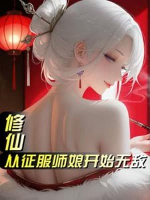 Tu Tiên: Tòng Chinh Phục Sư Nương Bắt Đầu Vô Địch