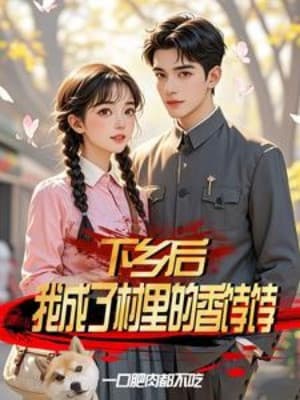 Xuống Nông Thôn Sau, Ta Thành Trong Thôn Bánh Trái Thơm Ngon