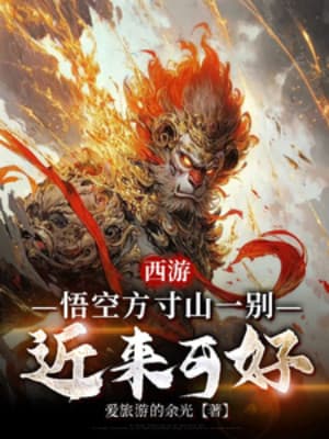 Tây Du: Ngộ Không Phương Thốn Sơn Từ Biệt, Gần Đây Tốt Không