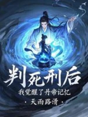 Phán Tử Hình Sau, Ta Thức Tỉnh  Đan Đế Ký Ức