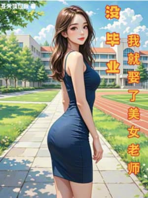 Không Có Tốt Nghiệp, Ta Liền Cưới Nữ Lão Sư Xinh Đẹp