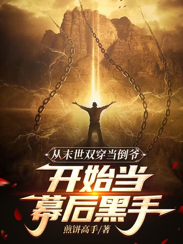 Từ Tận Thế Song Xuyên Làm Nhà Buôn Bắt Đầu Làm Phía Sau Màn Hắc Thủ