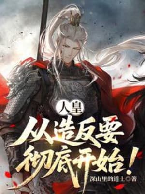 Nhân Hoàng, Từ Tạo Phản Muốn Triệt Để Bắt Đầu!