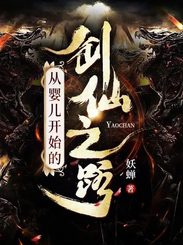 Từ Hài Nhi Bắt Đầu Kiếm Tiên Chi Lộ