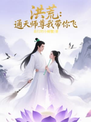 Hồng Hoang: Thông Thiên Sư Tôn, Ta Mang Ngươi Bay