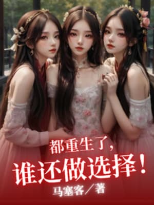 Đều Trùng Sinh , Ai Còn Làm Lựa Chọn!