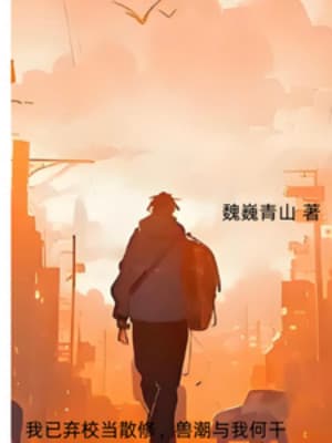 Ta Đã Vứt Bỏ Trường Học Khi Tán Tu, Thú Triều Cùng Ta Có Liên Can Gì