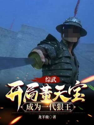 Tống Võ: Bắt Đầu Đổng Thiên Bảo, Trở Thành Một Đời Lang Vương