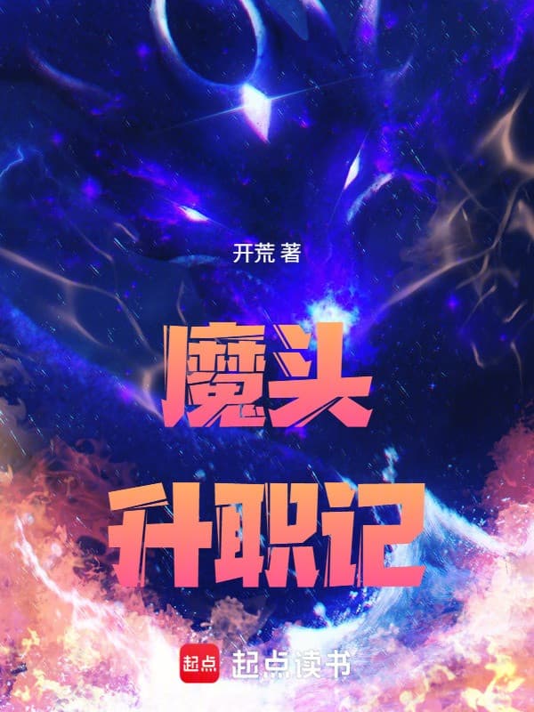 Ma Đầu Thăng Chức Ký