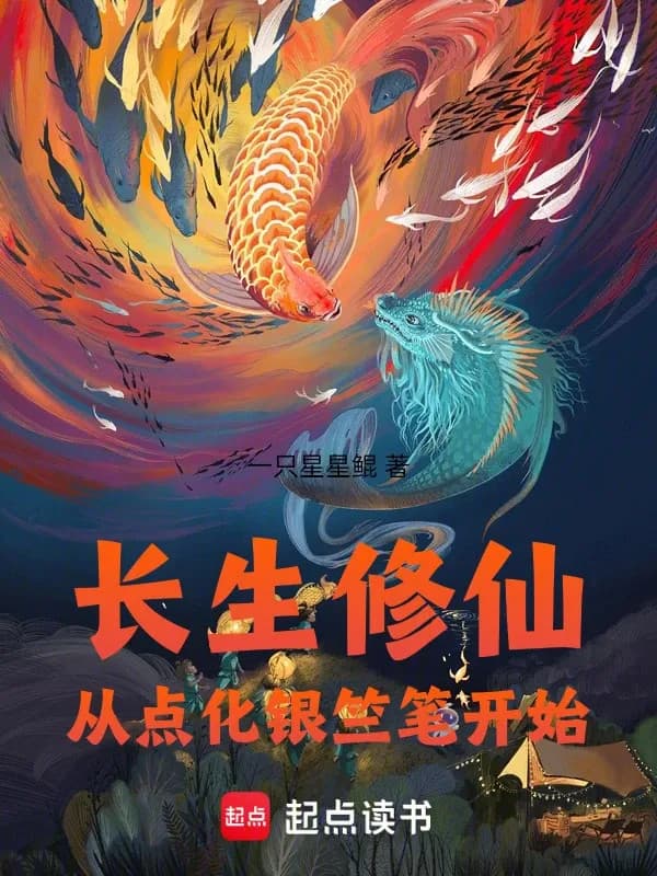 Trường Sinh Tu Tiên, Từ Điểm Hóa Ngân Trúc Bút Bắt Đầu