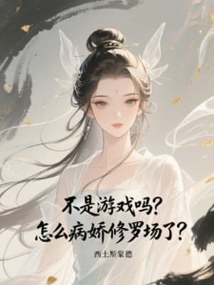 Không Phải Trò Chơi Sao? Làm Sao Bệnh Yêu Tu La Trận?