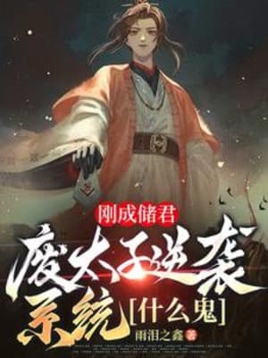 Vừa Thành Trữ Quân, Phế Thái Tử Nghịch Tập Hệ Thống Cái Gì Quỷ
