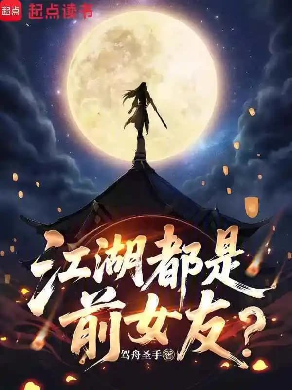 Giang Hồ Đều Là Người Yêu Cũ?