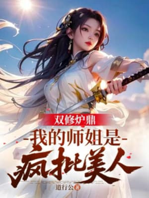 Song Tu Lô Đỉnh: Sư Tỷ Của Ta Là Mỹ Nhân Điên Cuồng