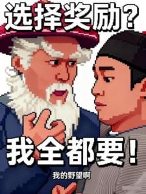 Lựa Chọn Ban Thưởng? Ta Muốn Hết!