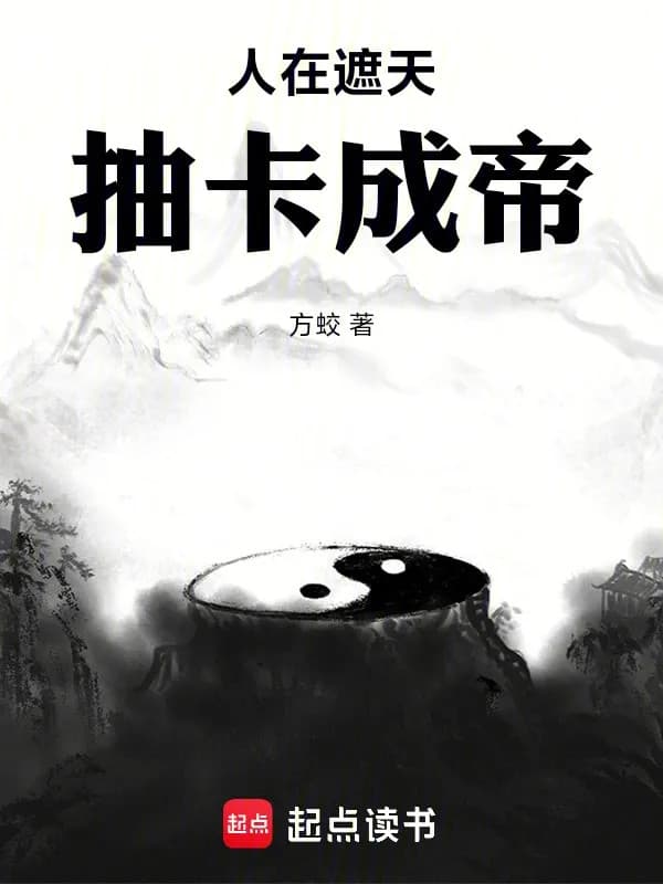 Người Tại Già Thiên, Rút Thẻ Thành Đế