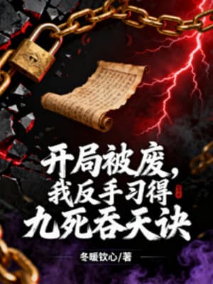 Bắt Đầu Bị Phế, Ta Trở Tay Tập Được Cửu Tử Thôn Thiên Quyết