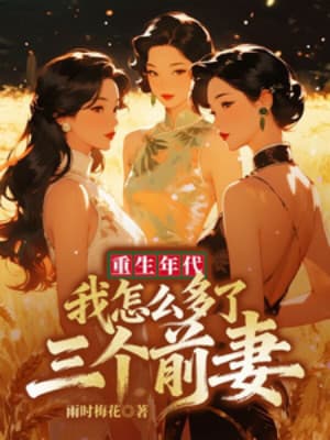 Trọng Sinh Niên Đại: Ta Sao Lại Có Thêm Ba Người Vợ Trước