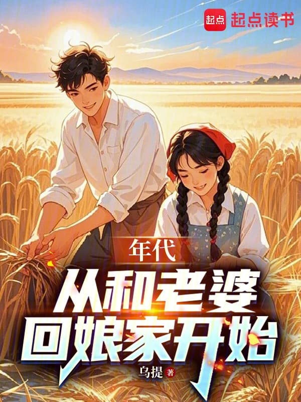 Niên Đại: Từ Cùng Lão Bà Về Nhà Ngoại Bắt Đầu