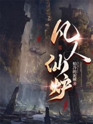 Phàm Nhân Tiên Lô
