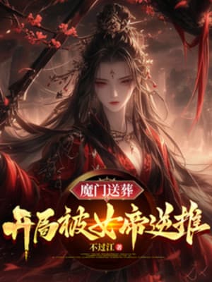 Ma Môn Đưa Tang: Bắt Đầu Bị Nữ Đế Đẩy Ngược