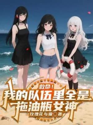 Cứu Mạng! Trong Đội Ngũ Của Ta Tất Cả Đều Là Vướng Víu Nữ Thần