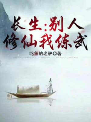 Trường Sinh: Người Khác Tu Tiên Ta Luyện Võ