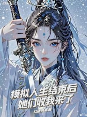 Mô Phỏng Nhân Sinh Sau Khi Kết Thúc, Các Nàng Thu Ta Tới