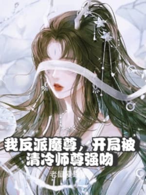 Ta Phản Phái Ma Tôn, Bắt Đầu Bị Thanh Lãnh Sư Tôn Cưỡng Hôn