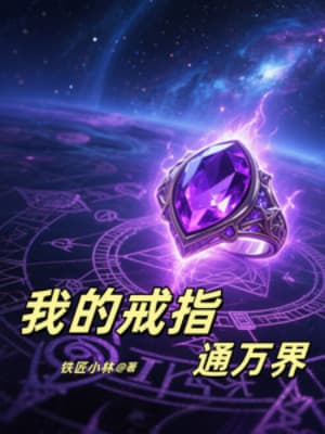 Song Mặc, Chiếc Nhẫn Của Ta Liên Thông Vạn Giới