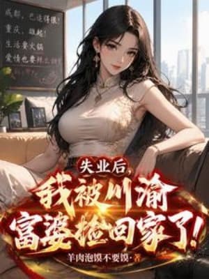 Thất Nghiệp Sau, Ta Bị Xuyên Du Phú Bà Nhặt Về Nhà!