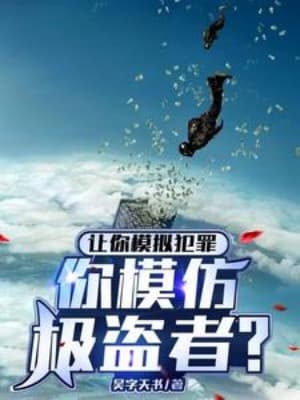 Bảo Ngươi Mô Phỏng Tội Phạm, Ngươi Lại Bắt Chước Cực Đạo Giả?