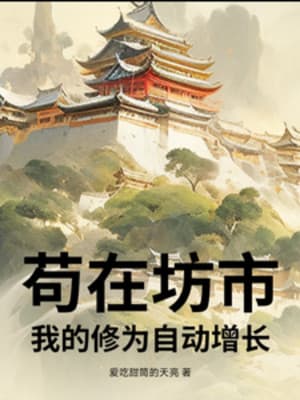 Cẩu Tại Phường Thị, Ta Tu Vi Tự Động Tăng Lên
