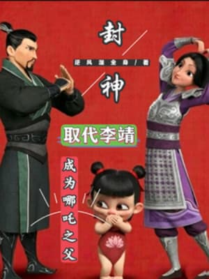 Phong Thần: Thay Thế Lý Tĩnh, Trở Thành Phụ Thân Na Tra!