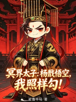Thái Tử Minh Giới: Dương Tiễn Ngộ Không, Ta Vẫn Câu Như Thường!