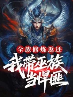 Toàn Tộc Tu Luyện Trả Về, Ta Dẫn Vu Tộc Làm Hãn Phỉ!