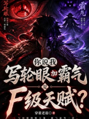 Ngươi Nói Sharingan Cộng Bá Khí Của Ta Là Thiên Phú Cấp F?