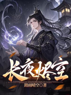 Trường Dạ Tẫn Không