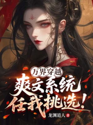 Vạn Giới Xuyên Qua, Sảng Văn Hệ Thống Tùy Ta Lựa Chọn!