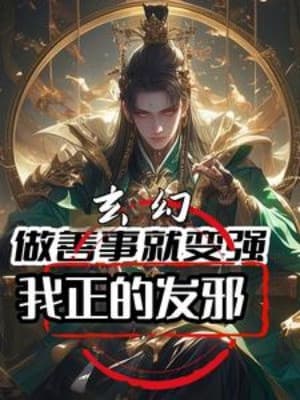 Tích Thiện Liền Biến Cường, Ta Chính Phái Mà Tà Môn