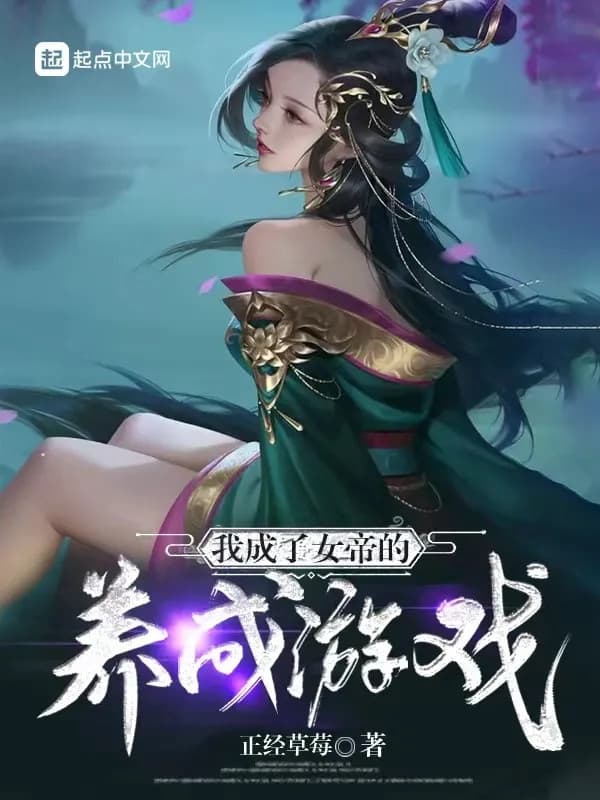 Ta Thành Nữ Đế Dưỡng Thành Trò Chơi